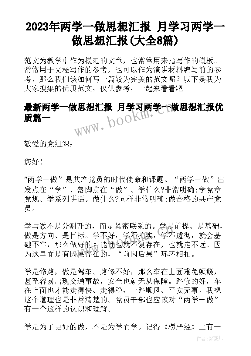 2023年两学一做思想汇报 月学习两学一做思想汇报(大全8篇)