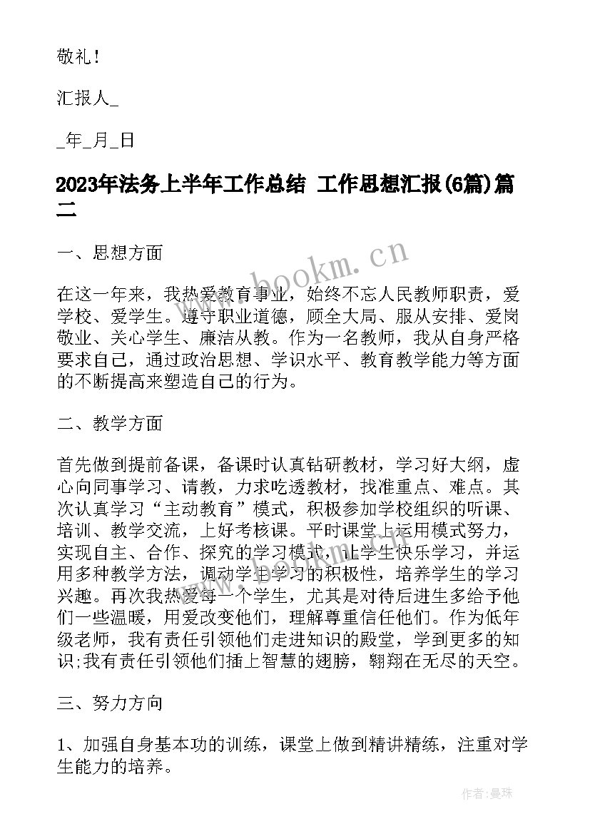 2023年法务上半年工作总结 工作思想汇报(大全6篇)