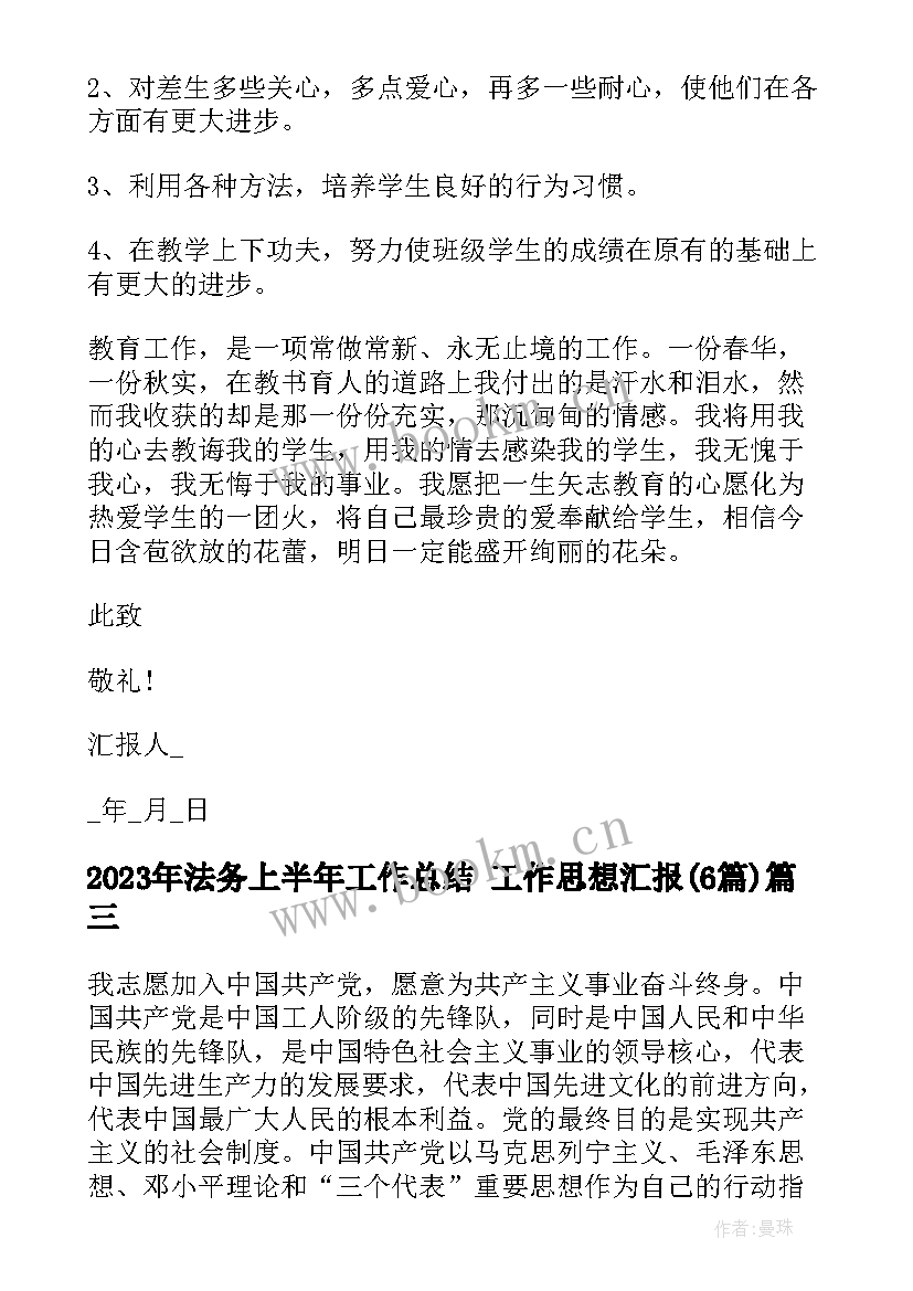 2023年法务上半年工作总结 工作思想汇报(大全6篇)