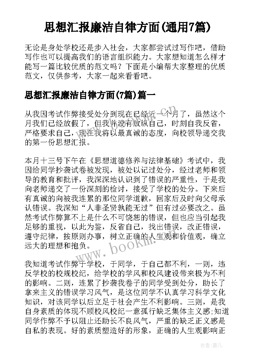 思想汇报廉洁自律方面(通用7篇)