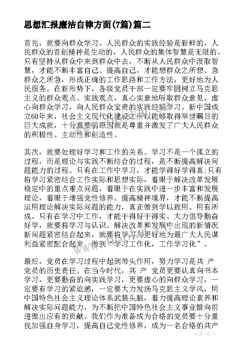 思想汇报廉洁自律方面(通用7篇)