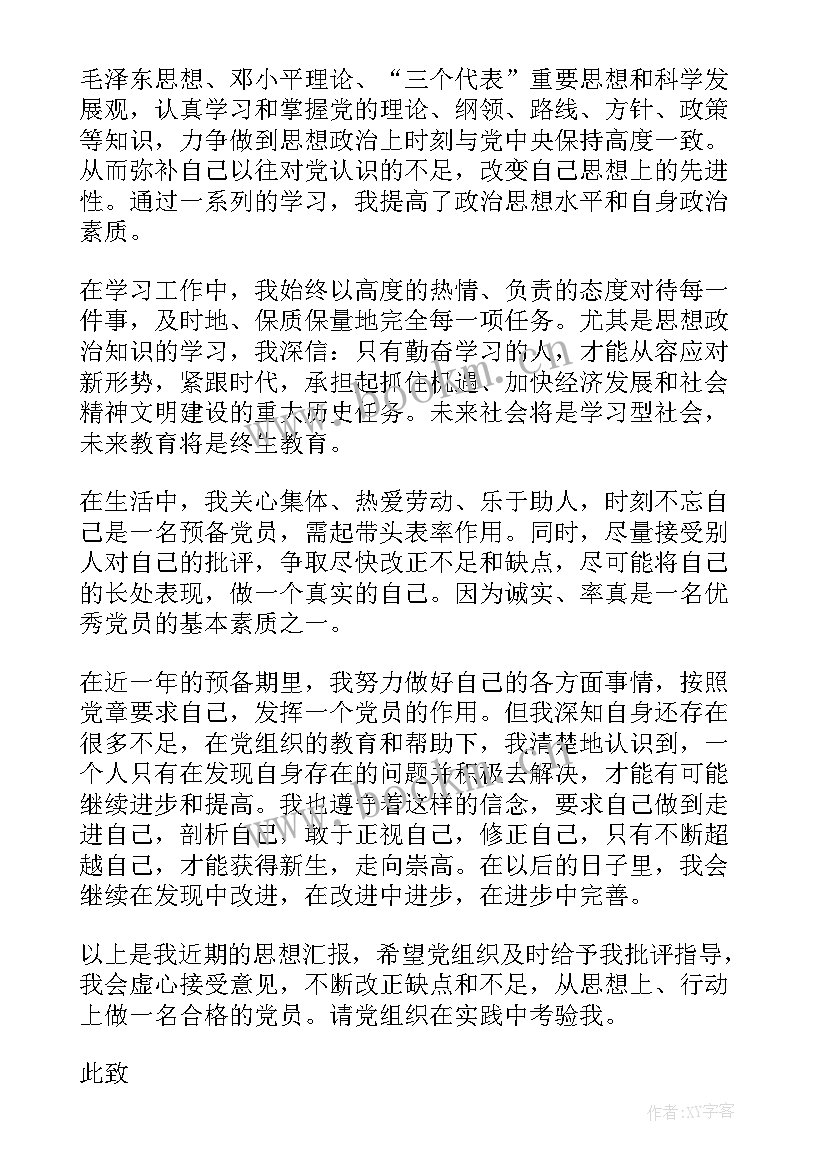 最新党员思想汇报第二季(优秀9篇)