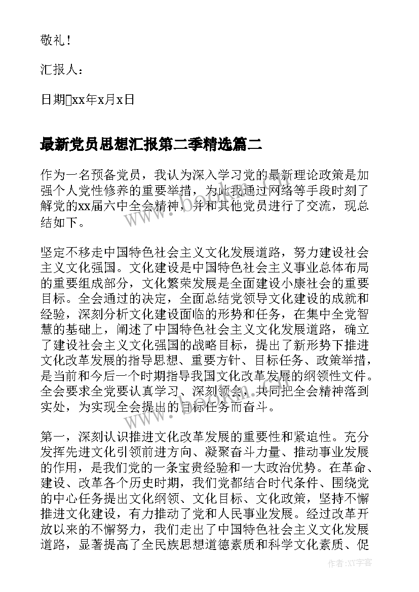 最新党员思想汇报第二季(优秀9篇)