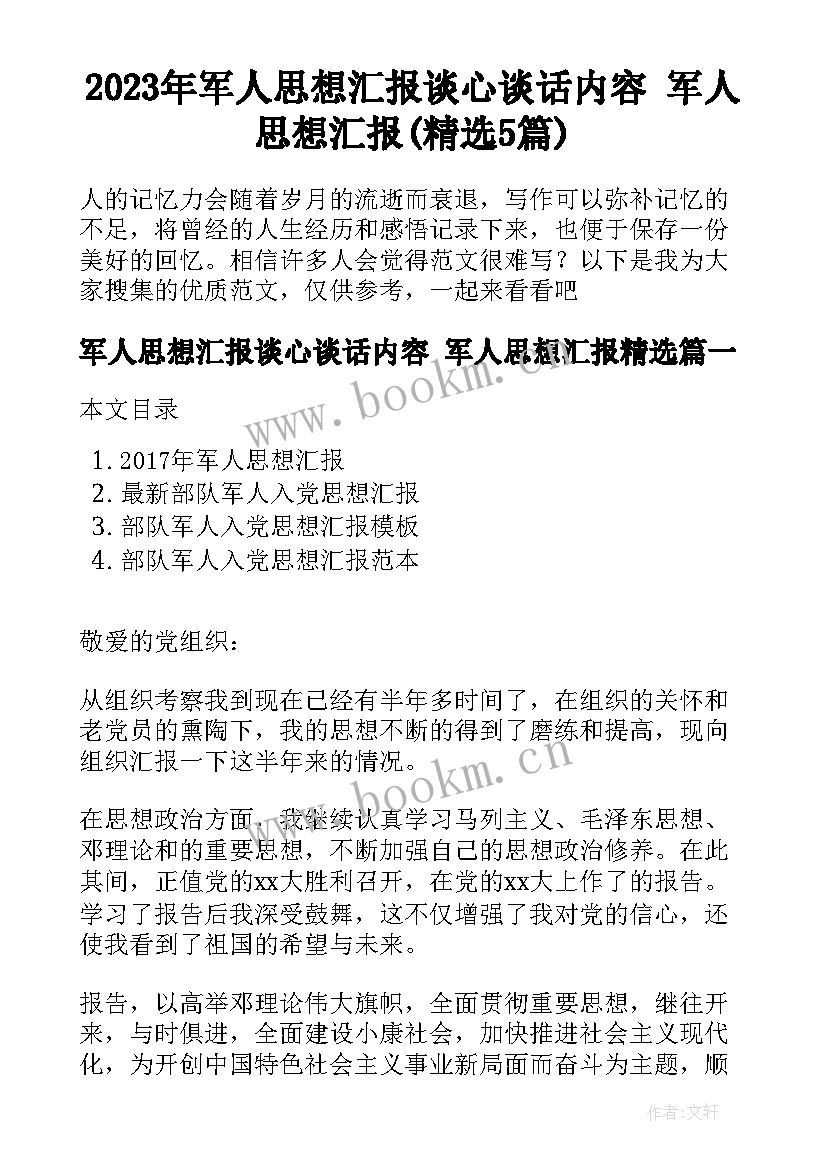 2023年军人思想汇报谈心谈话内容 军人思想汇报(精选5篇)