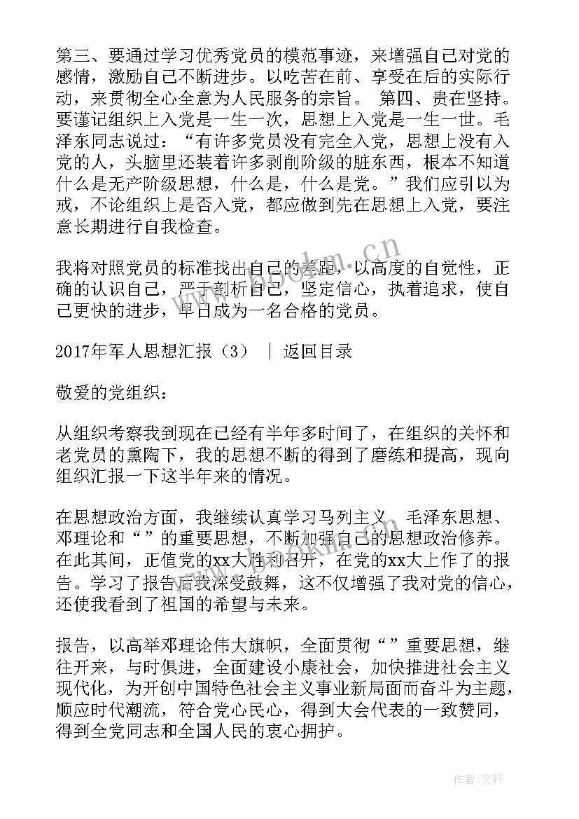 2023年军人思想汇报谈心谈话内容 军人思想汇报(精选5篇)