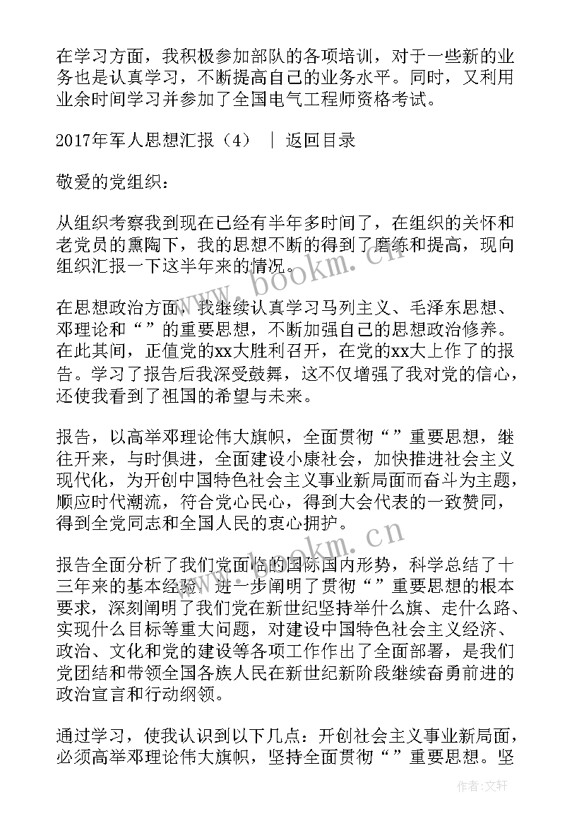 2023年军人思想汇报谈心谈话内容 军人思想汇报(精选5篇)