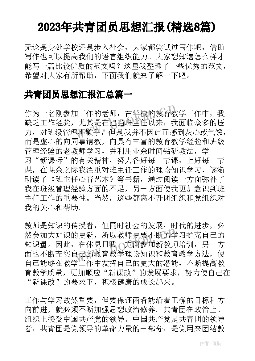 2023年共青团员思想汇报(精选8篇)