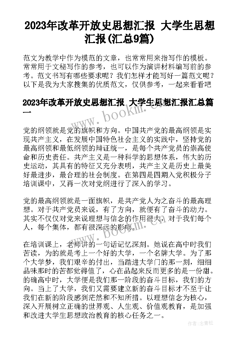 2023年改革开放史思想汇报 大学生思想汇报(汇总9篇)