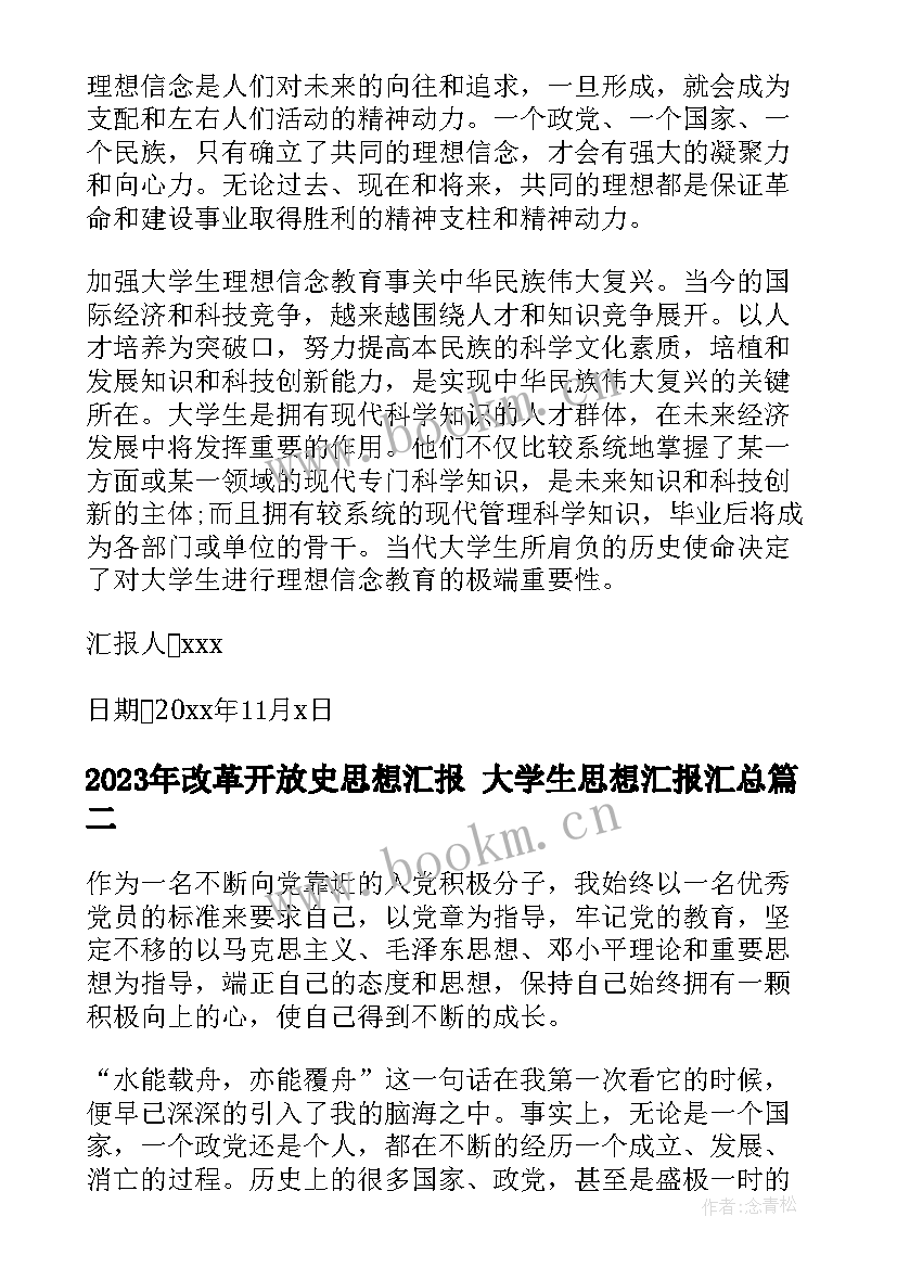 2023年改革开放史思想汇报 大学生思想汇报(汇总9篇)