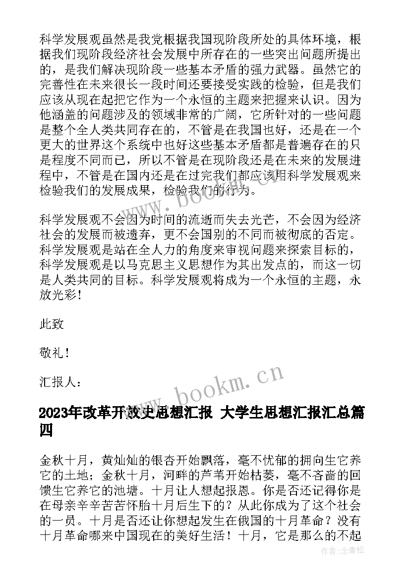 2023年改革开放史思想汇报 大学生思想汇报(汇总9篇)