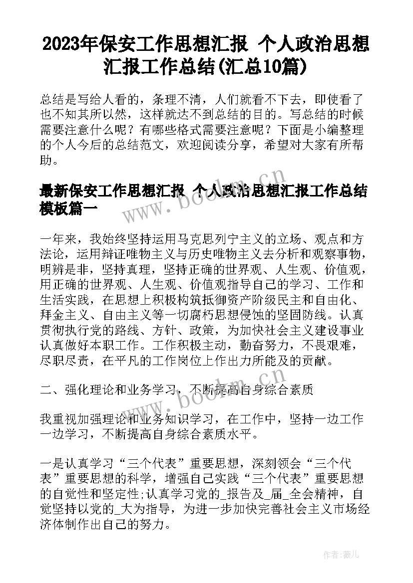 2023年保安工作思想汇报 个人政治思想汇报工作总结(汇总10篇)