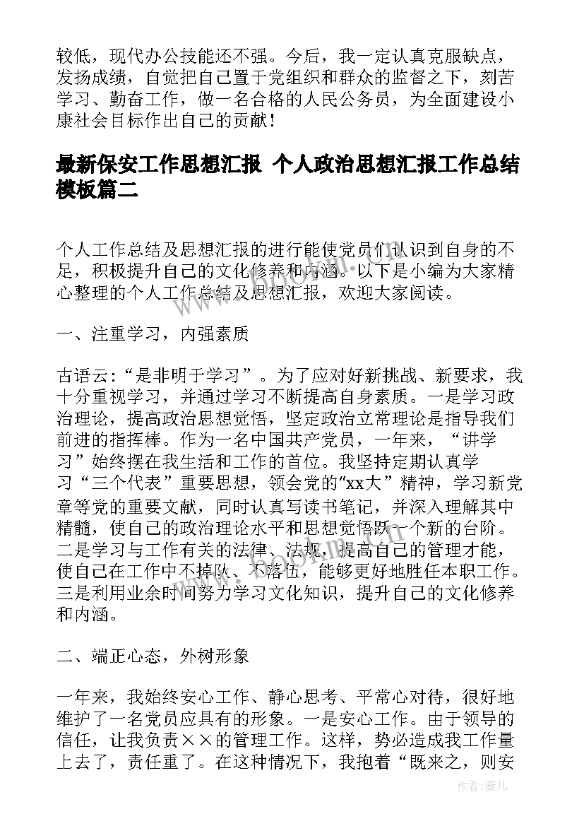 2023年保安工作思想汇报 个人政治思想汇报工作总结(汇总10篇)