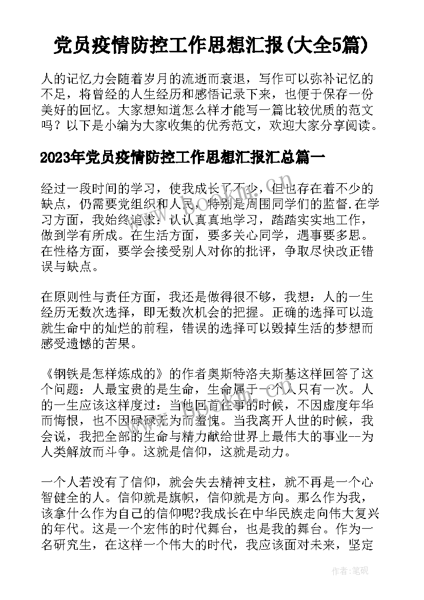 党员疫情防控工作思想汇报(大全5篇)