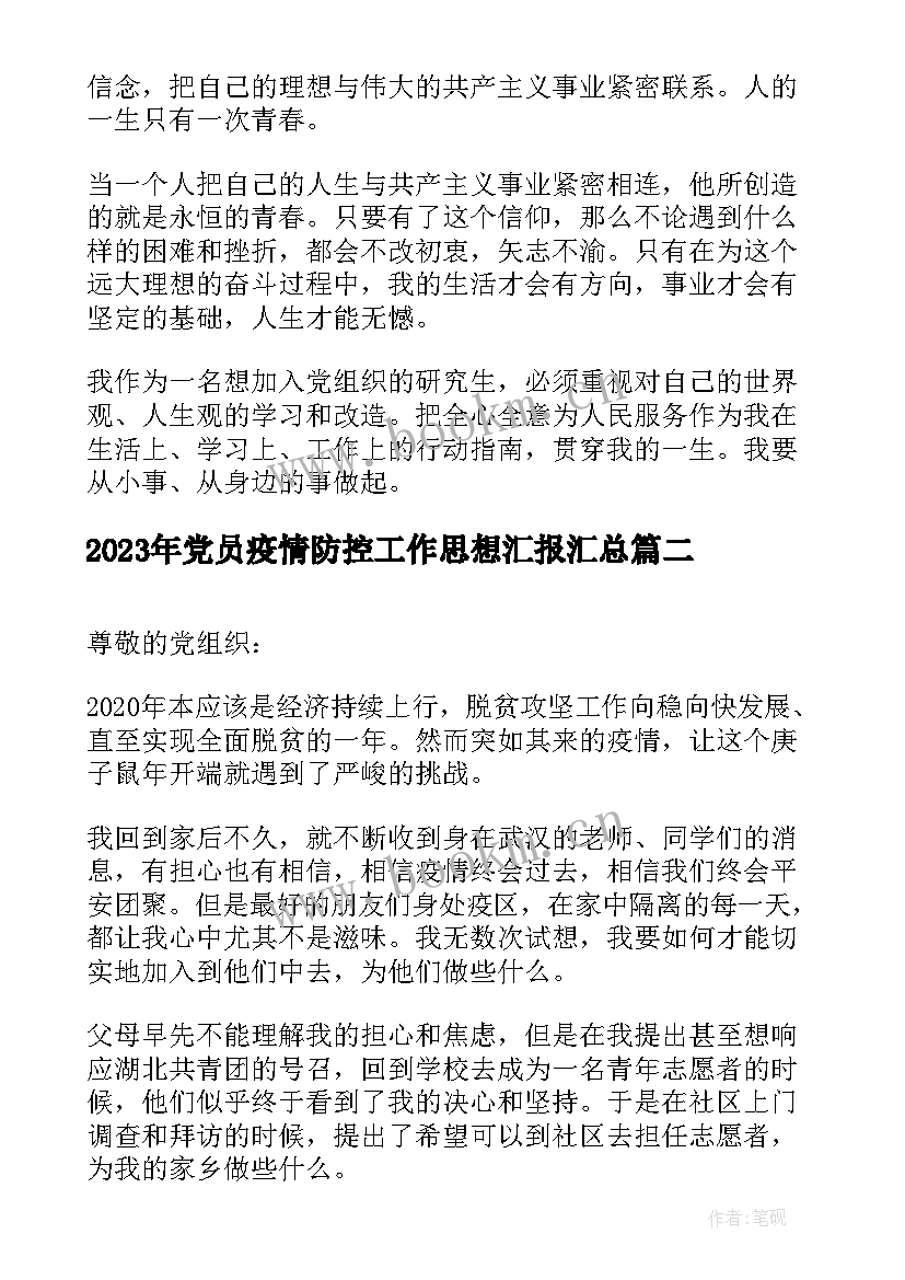 党员疫情防控工作思想汇报(大全5篇)