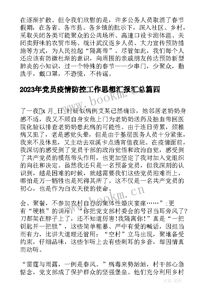 党员疫情防控工作思想汇报(大全5篇)