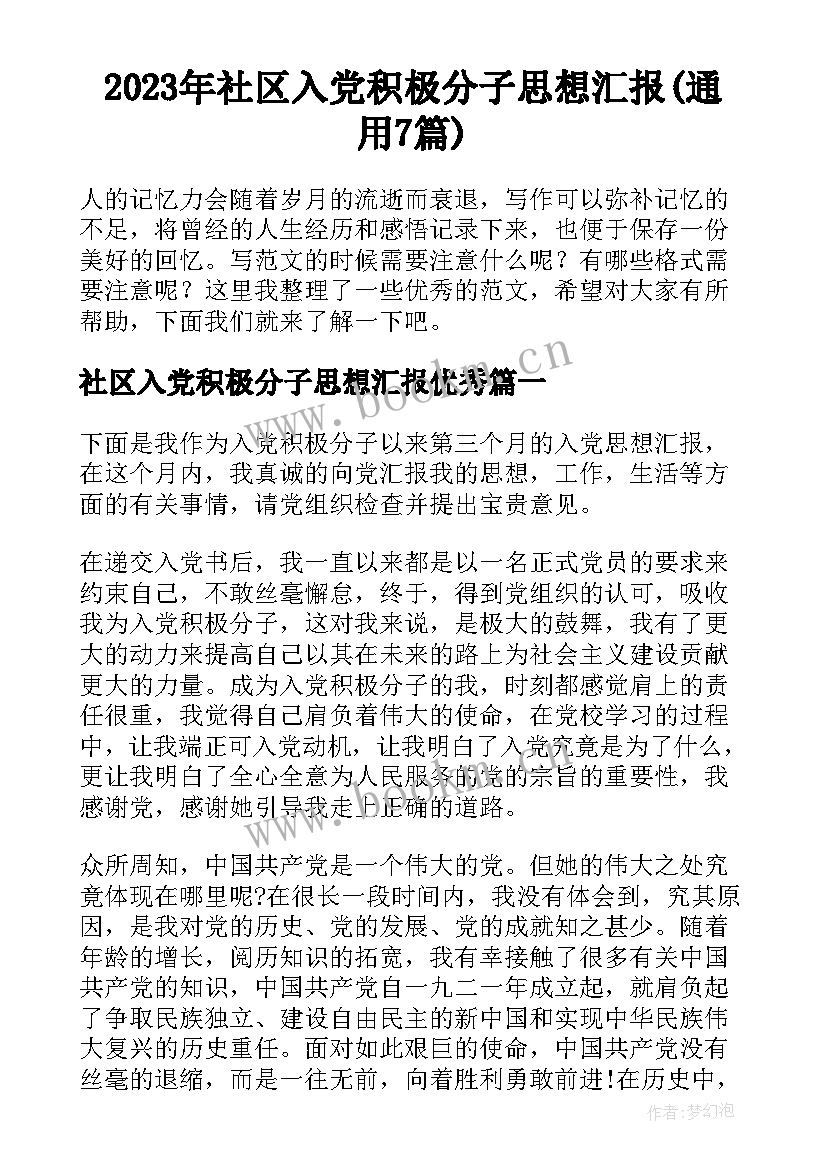 2023年社区入党积极分子思想汇报(通用7篇)