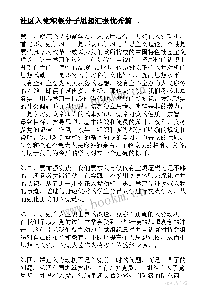 2023年社区入党积极分子思想汇报(通用7篇)