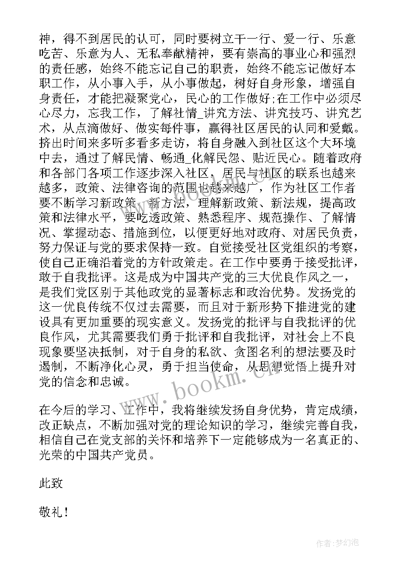 2023年社区入党积极分子思想汇报(通用7篇)