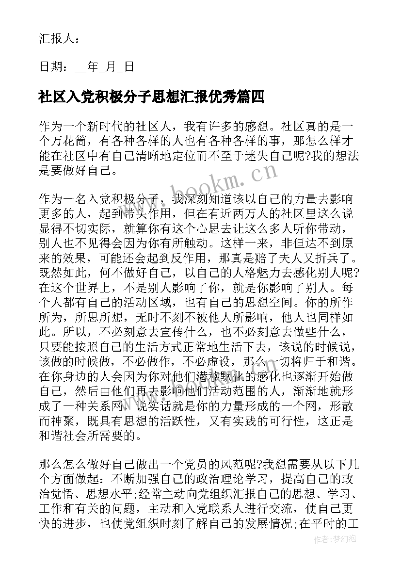 2023年社区入党积极分子思想汇报(通用7篇)