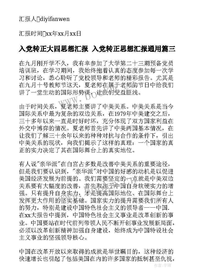 最新入党转正大四思想汇报 入党转正思想汇报(实用5篇)