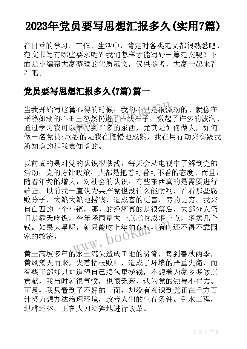 2023年党员要写思想汇报多久(实用7篇)