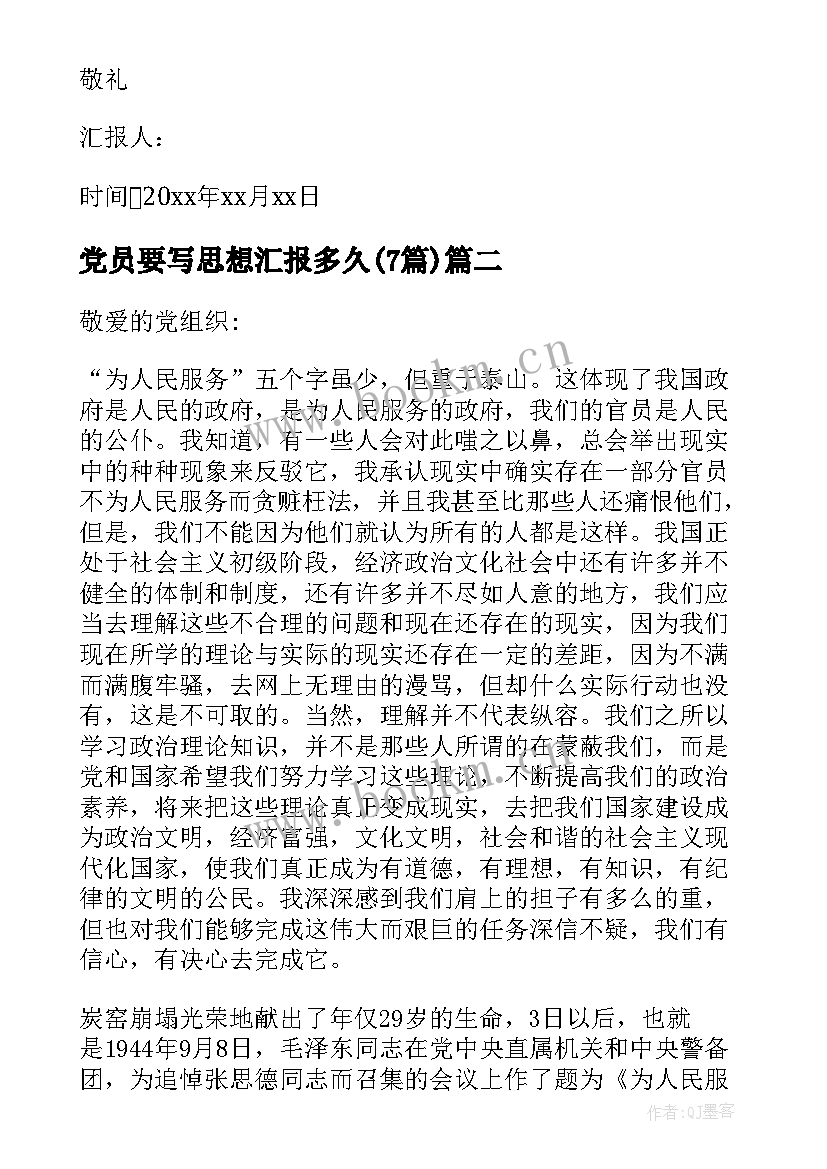 2023年党员要写思想汇报多久(实用7篇)