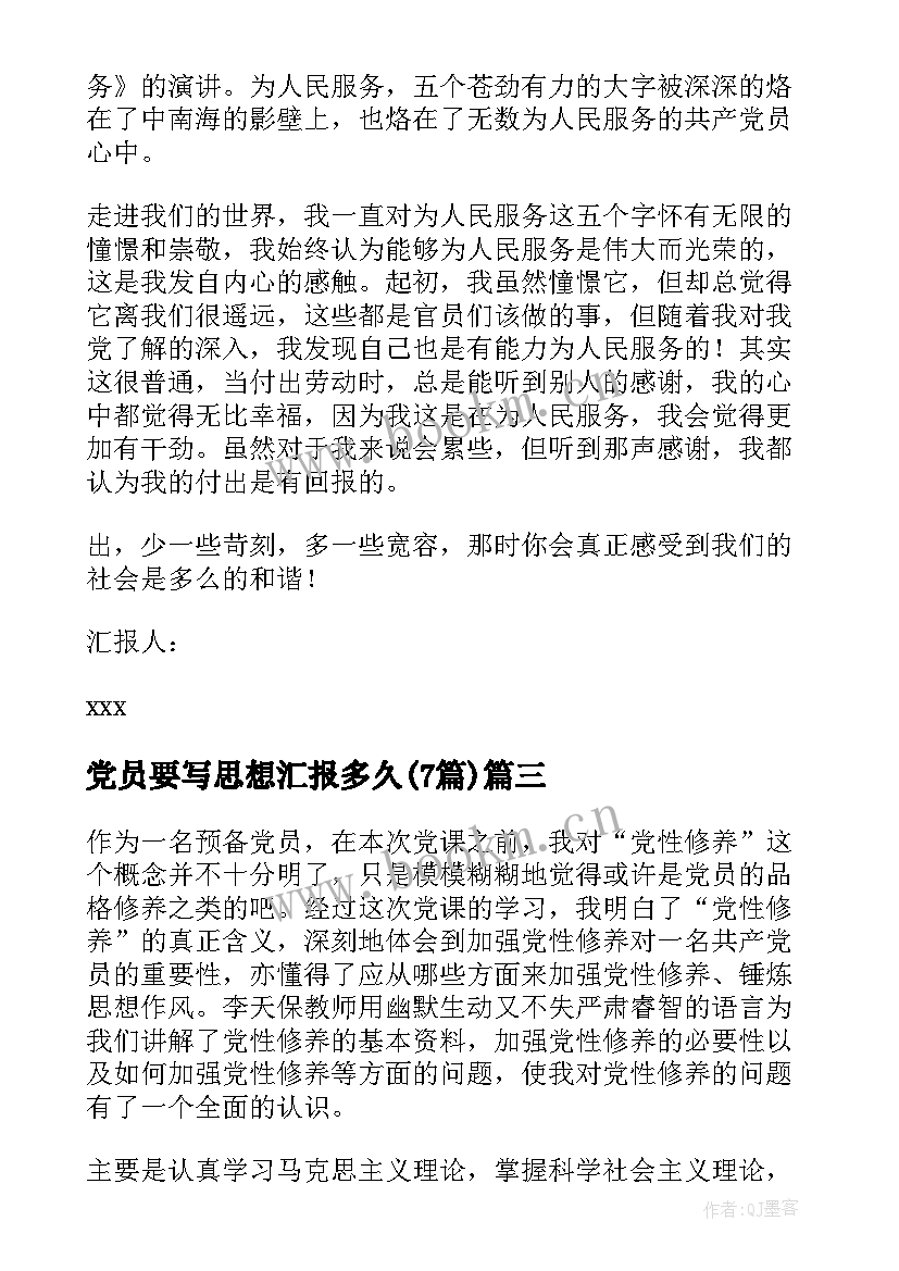 2023年党员要写思想汇报多久(实用7篇)