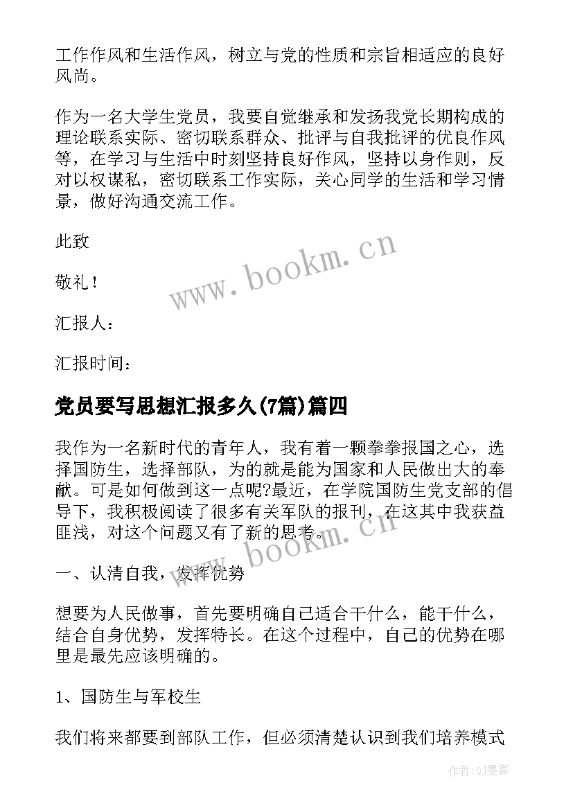 2023年党员要写思想汇报多久(实用7篇)