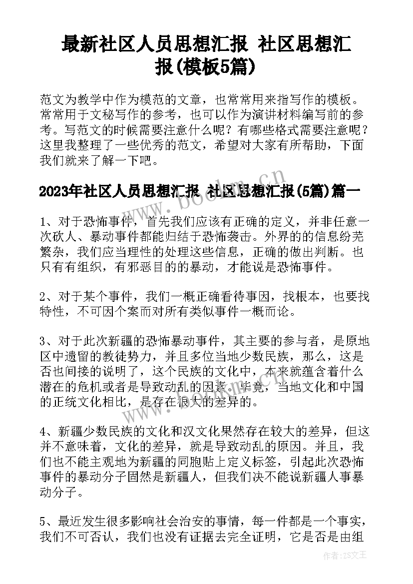 最新社区人员思想汇报 社区思想汇报(模板5篇)