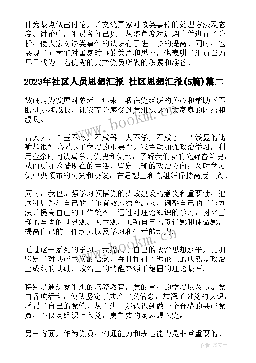 最新社区人员思想汇报 社区思想汇报(模板5篇)