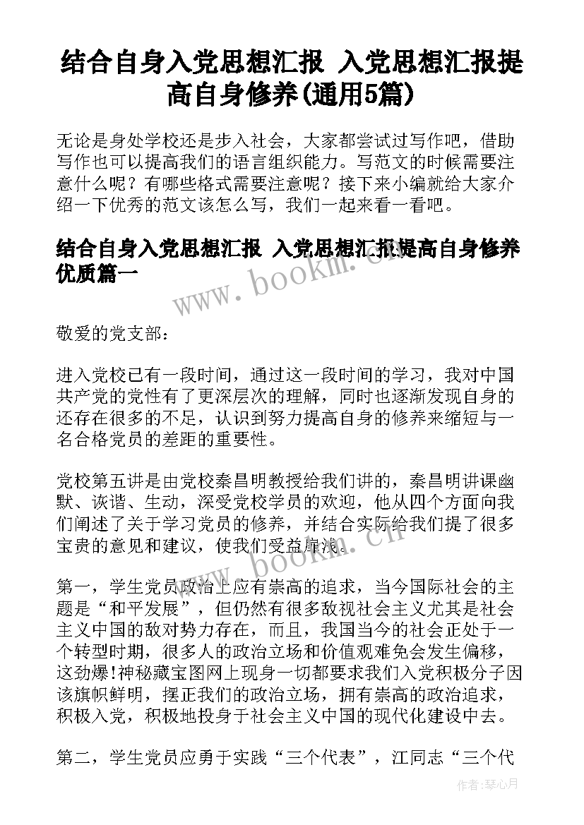 结合自身入党思想汇报 入党思想汇报提高自身修养(通用5篇)