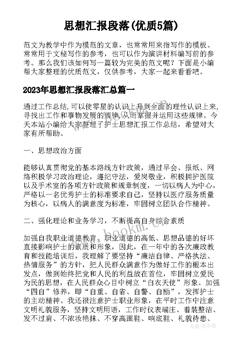 思想汇报段落(优质5篇)