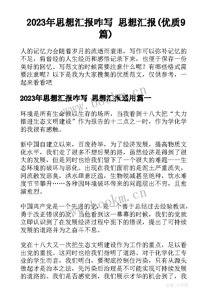 2023年思想汇报咋写 思想汇报(优质9篇)