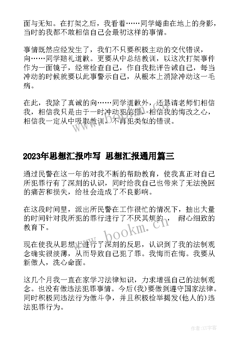 2023年思想汇报咋写 思想汇报(优质9篇)