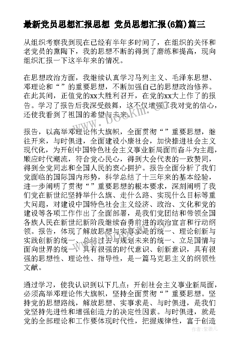 最新党员思想汇报思想 党员思想汇报(优秀6篇)