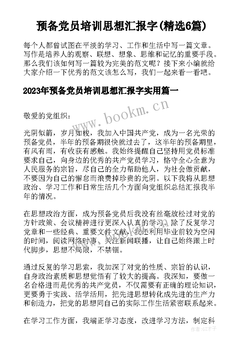 预备党员培训思想汇报字(精选6篇)