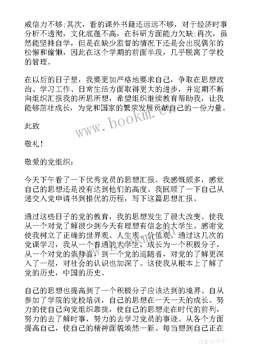 预备党员培训思想汇报字(精选6篇)