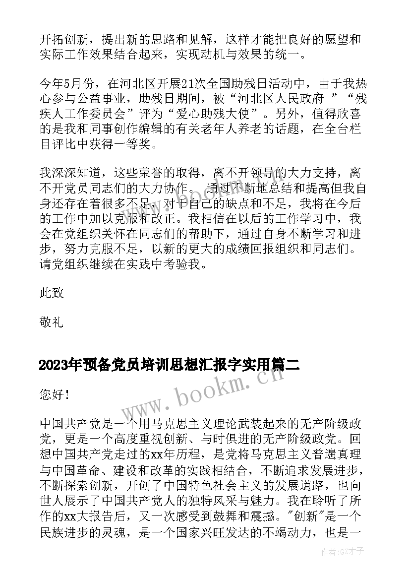 预备党员培训思想汇报字(精选6篇)