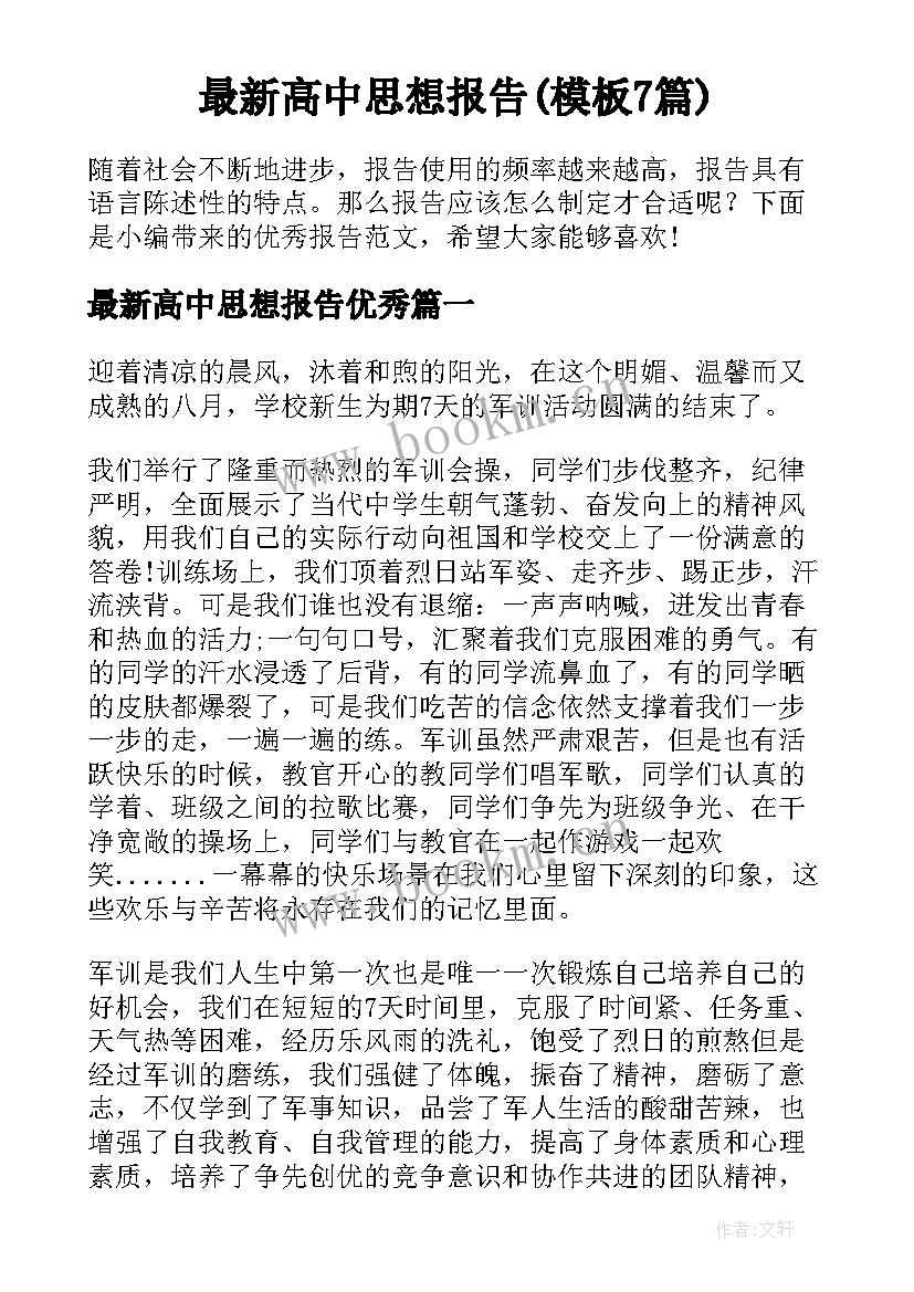 最新高中思想报告(模板7篇)