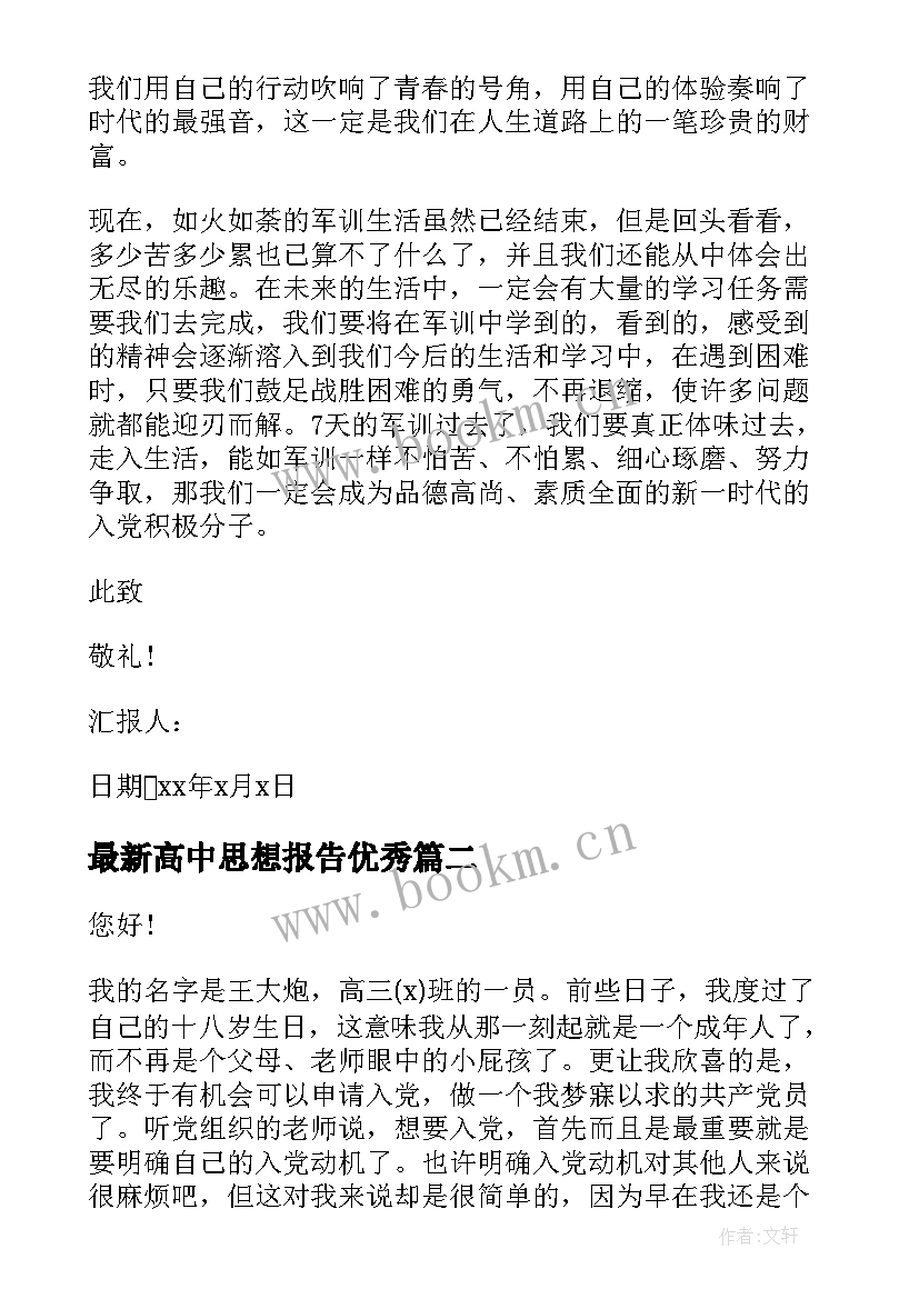 最新高中思想报告(模板7篇)