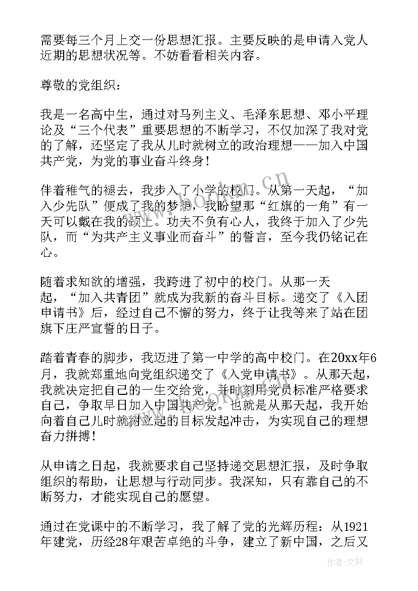 最新高中思想报告(模板7篇)