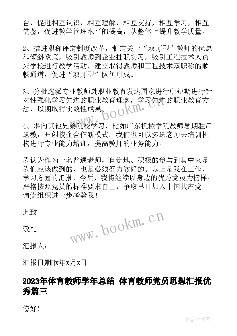 2023年体育教师学年总结 体育教师党员思想汇报(优质5篇)