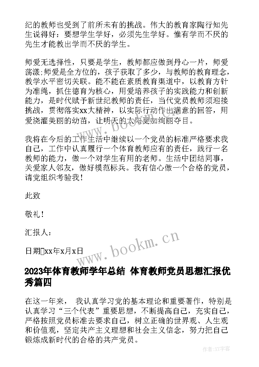 2023年体育教师学年总结 体育教师党员思想汇报(优质5篇)