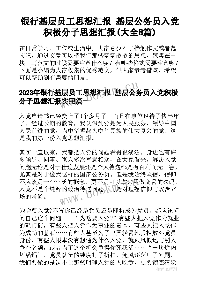 银行基层员工思想汇报 基层公务员入党积极分子思想汇报(大全8篇)