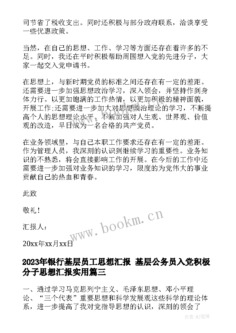 银行基层员工思想汇报 基层公务员入党积极分子思想汇报(大全8篇)