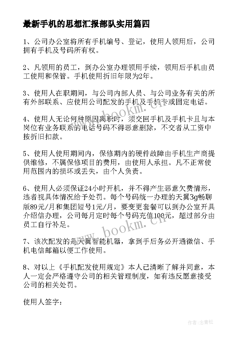 手机的思想汇报部队(实用5篇)