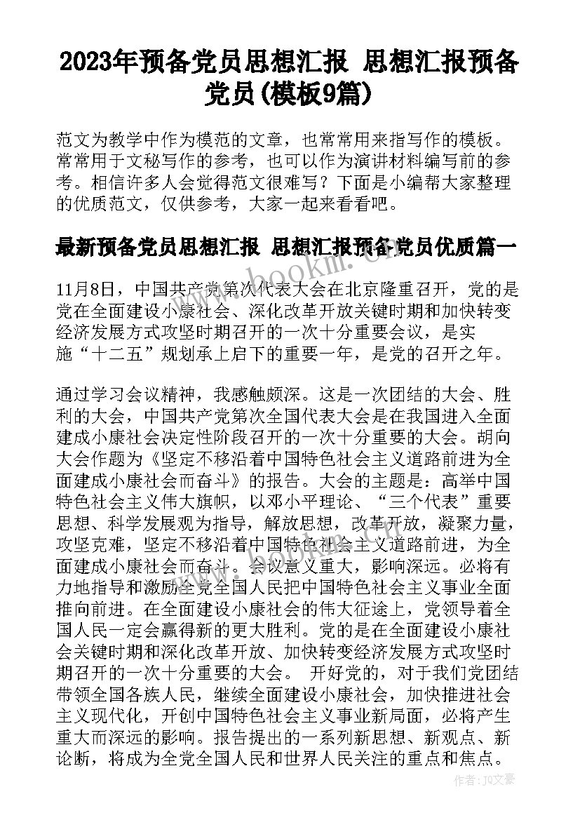 2023年预备党员思想汇报 思想汇报预备党员(模板9篇)