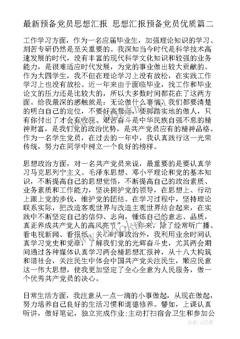 2023年预备党员思想汇报 思想汇报预备党员(模板9篇)