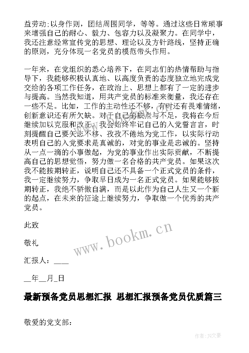 2023年预备党员思想汇报 思想汇报预备党员(模板9篇)