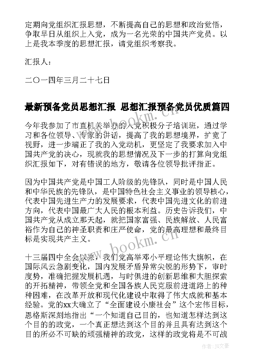 2023年预备党员思想汇报 思想汇报预备党员(模板9篇)